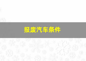 报废汽车条件