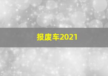 报废车2021