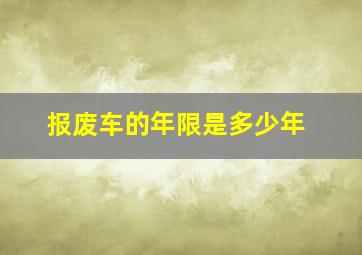 报废车的年限是多少年