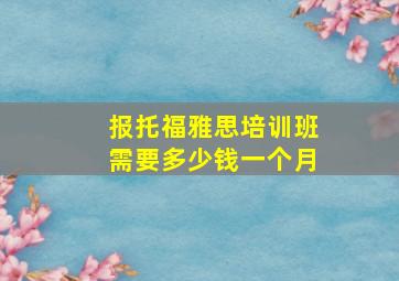 报托福雅思培训班需要多少钱一个月