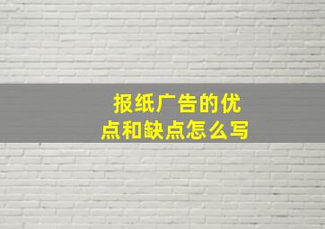 报纸广告的优点和缺点怎么写