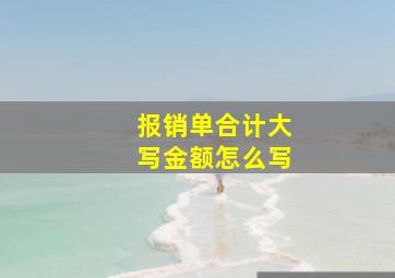 报销单合计大写金额怎么写