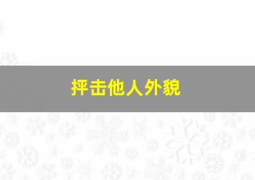 抨击他人外貌