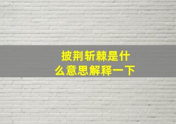 披荆斩棘是什么意思解释一下