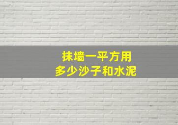 抹墙一平方用多少沙子和水泥