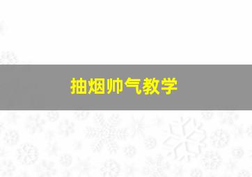 抽烟帅气教学