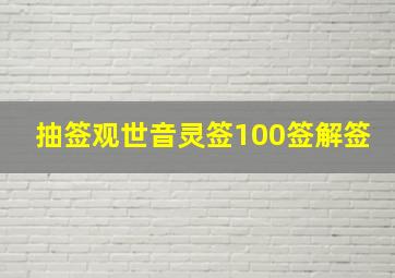 抽签观世音灵签100签解签