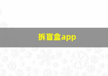 拆盲盒app