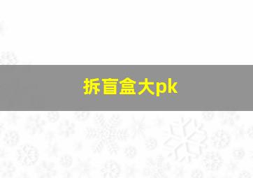 拆盲盒大pk