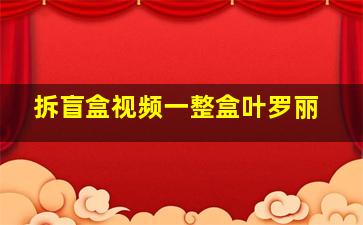 拆盲盒视频一整盒叶罗丽