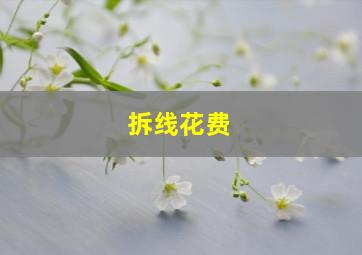 拆线花费