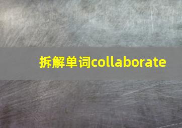 拆解单词collaborate