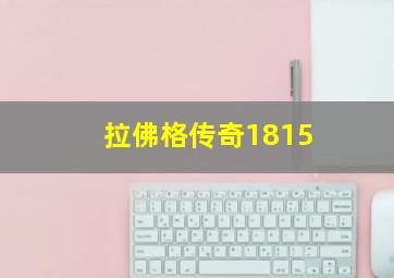 拉佛格传奇1815