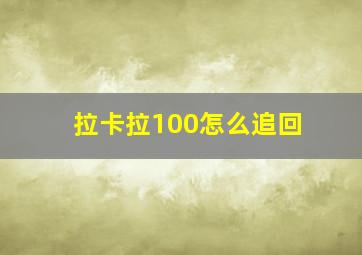 拉卡拉100怎么追回