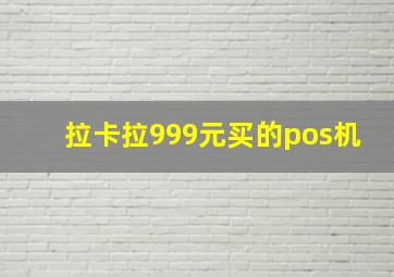 拉卡拉999元买的pos机