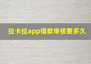 拉卡拉app借款审核要多久