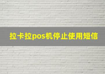 拉卡拉pos机停止使用短信