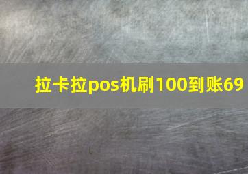 拉卡拉pos机刷100到账69