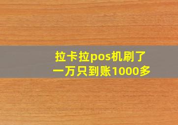 拉卡拉pos机刷了一万只到账1000多