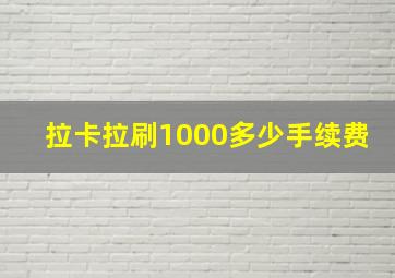 拉卡拉刷1000多少手续费