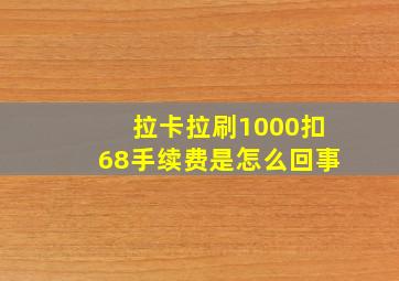 拉卡拉刷1000扣68手续费是怎么回事