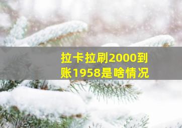 拉卡拉刷2000到账1958是啥情况