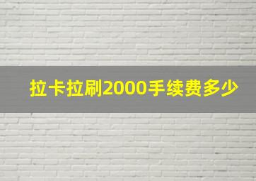 拉卡拉刷2000手续费多少