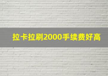 拉卡拉刷2000手续费好高