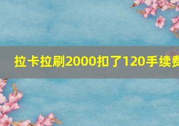 拉卡拉刷2000扣了120手续费