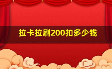 拉卡拉刷200扣多少钱