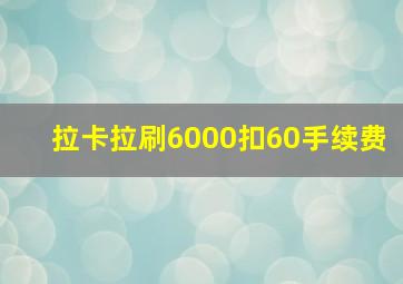 拉卡拉刷6000扣60手续费