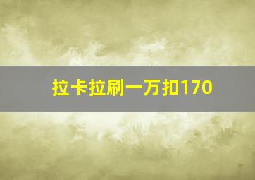 拉卡拉刷一万扣170