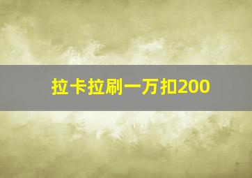 拉卡拉刷一万扣200