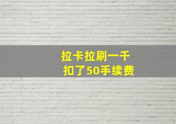 拉卡拉刷一千扣了50手续费