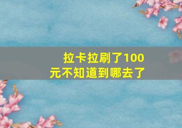 拉卡拉刷了100元不知道到哪去了