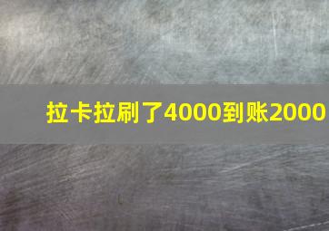 拉卡拉刷了4000到账2000