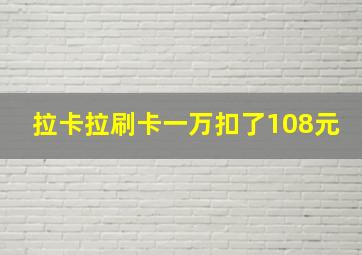 拉卡拉刷卡一万扣了108元