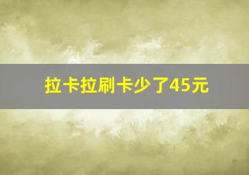 拉卡拉刷卡少了45元