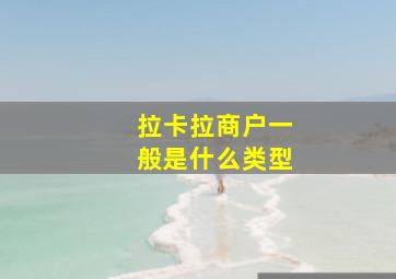 拉卡拉商户一般是什么类型