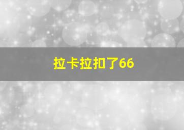 拉卡拉扣了66