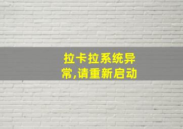 拉卡拉系统异常,请重新启动