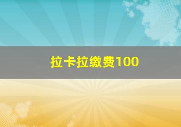 拉卡拉缴费100