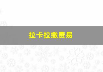 拉卡拉缴费易