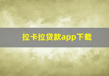 拉卡拉贷款app下载