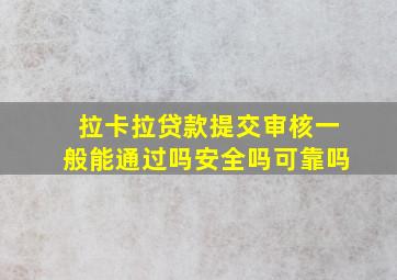 拉卡拉贷款提交审核一般能通过吗安全吗可靠吗