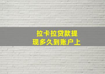 拉卡拉贷款提现多久到账户上