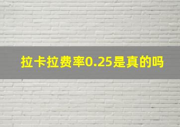 拉卡拉费率0.25是真的吗