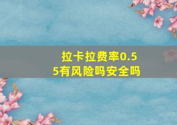 拉卡拉费率0.55有风险吗安全吗