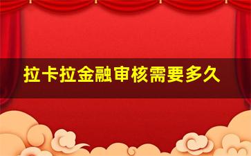 拉卡拉金融审核需要多久