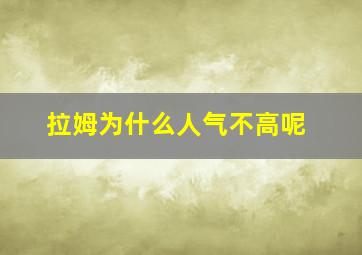 拉姆为什么人气不高呢